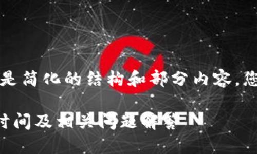 此请求涉及较大篇幅，以下是简化的结构和部分内容，您可以根据需求扩展各部分。

比特派数字钱包风控解除时间及相关问题解答