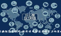 区块链包装技巧：提升项目价值与吸引力的策略