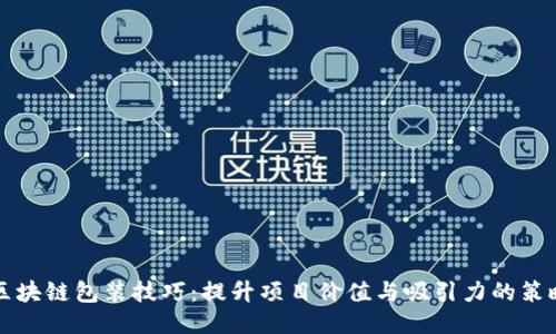 区块链包装技巧：提升项目价值与吸引力的策略