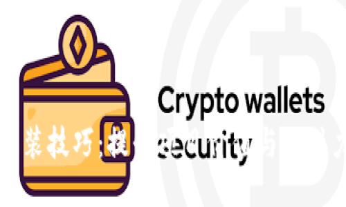 区块链包装技巧：提升项目价值与吸引力的策略