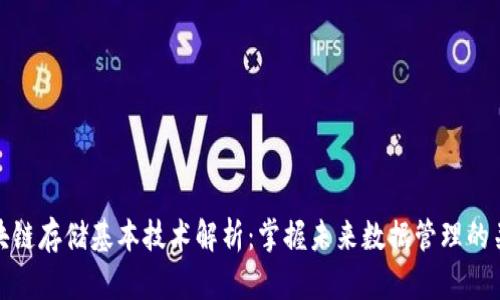 区块链存储基本技术解析：掌握未来数据管理的关键