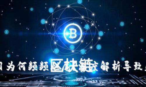 区块链项目为何频频烂尾？深度解析导致失败的原因
