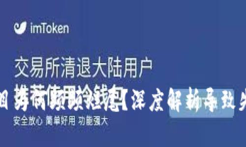区块链项目为何频频烂尾？深度解析导致失败的原因