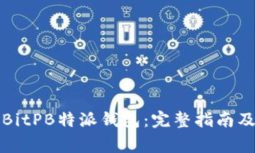 如何安全删除BitPB特派钱包：完整指南及常见问题解答
