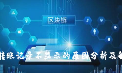 比特派转账记录不显示的原因分析及解决方案
