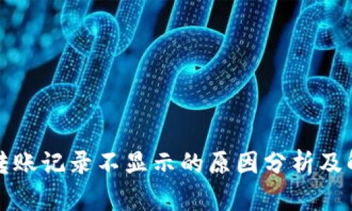 比特派转账记录不显示的原因分析及解决方案