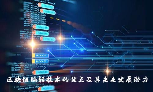 区块链编辑技术的优点及其未来发展潜力