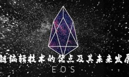 区块链编辑技术的优点及其未来发展潜力