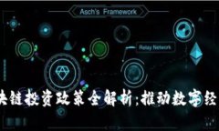 :天津区块链投资政策全解析：推动数字经济新发