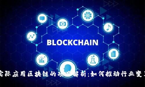 实际应用区块链的项目解析：如何推动行业变革