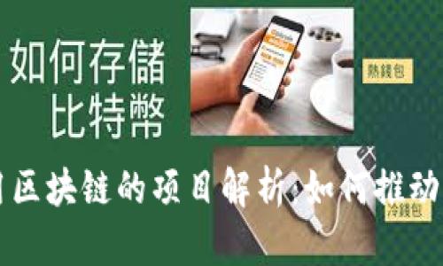 实际应用区块链的项目解析：如何推动行业变革