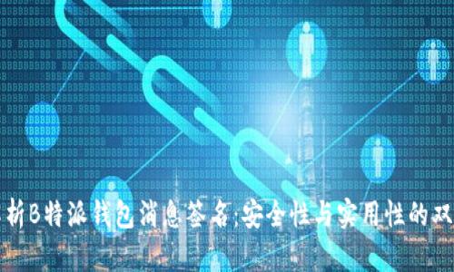 全面解析B特派钱包消息签名：安全性与实用性的双重保障