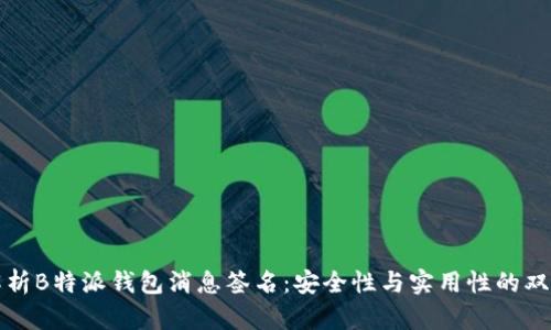 全面解析B特派钱包消息签名：安全性与实用性的双重保障