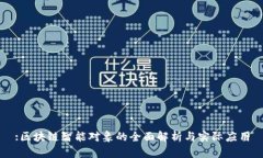 :区块链智能对象的全面解析与实际应用