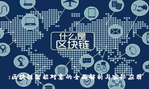 :区块链智能对象的全面解析与实际应用
