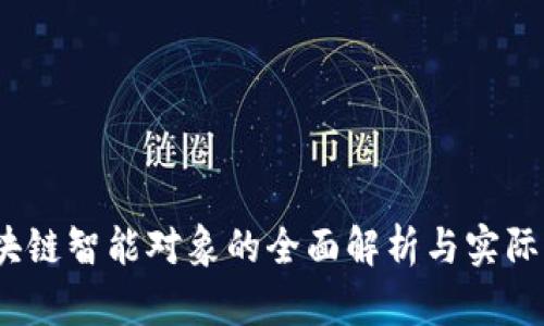 :区块链智能对象的全面解析与实际应用