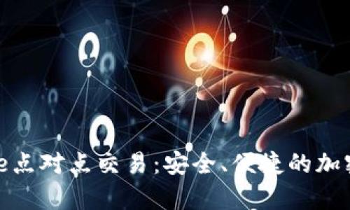 全面解读Bitpie点对点交易：安全、便捷的加密货币交易平台