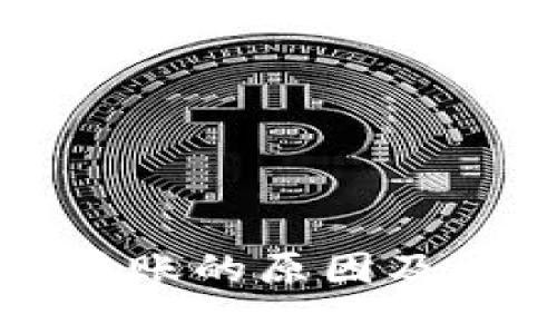 比特派无法转账的原因及解决方案详解
