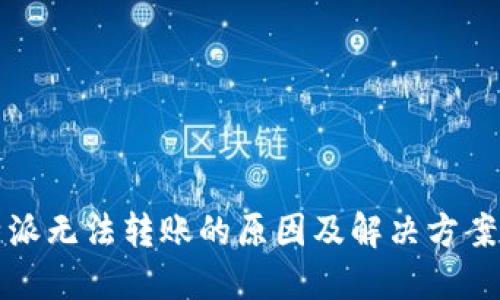 比特派无法转账的原因及解决方案详解