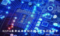 BitPie最新版本详细介绍与常见问题解答