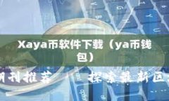 区块链科研期刊推荐——探索最新区块链研究杂