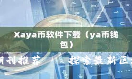 区块链科研期刊推荐——探索最新区块链研究杂志