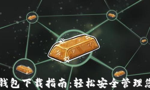 
比特派最新钱包下载指南：轻松安全管理您的数字资产
