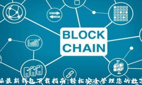 
比特派最新钱包下载指南：轻松安全管理您的数字资产