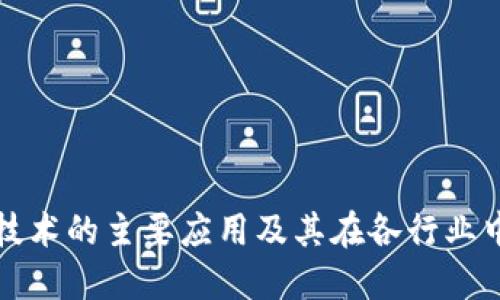 区块链技术的主要应用及其在各行业中的影响
