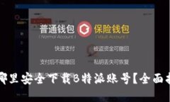 在哪里安全下载B特派账号？全面指南