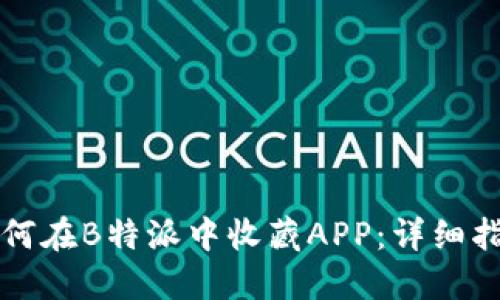 如何在B特派中收藏APP：详细指南