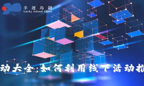 区块链创业线下活动大全：如何利用线下活动推动区块链创业成功