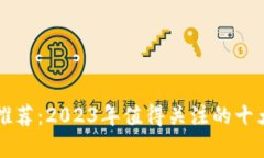 百度区块链平台推荐：2023年值得关注的十大区块