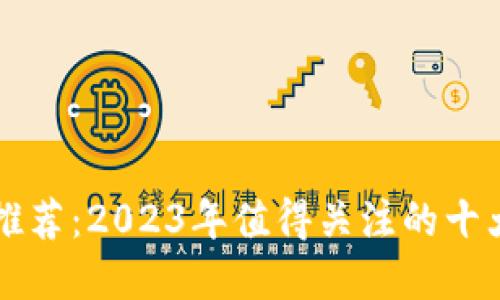 百度区块链平台推荐：2023年值得关注的十大区块链解决方案