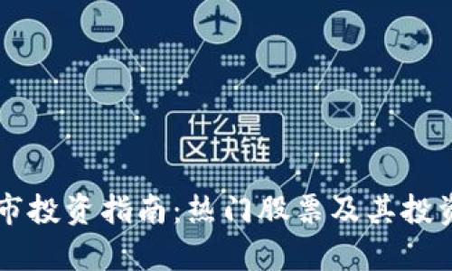 区块链股市投资指南：热门股票及其投资前景分析