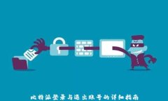 比特派登录与退出账号的详细指南