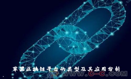 苹果区块链平台的类型及其应用分析