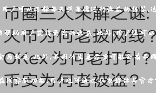 iose_如何使用B特派钱包实现币存生息的最佳实践/iose_
数字货币, B特派钱包, 币存生息, 区块链, 加密货币/guanjianci

引言
随着数字货币的快速发展，越来越多的用户开始关注如何利用这些资产进行更有效的投资和收益管理。B特派钱包作为一款备受欢迎的数字钱包，提供了存币生息的功能，让用户的资产能够在保值的基础上获得额外的收益。本文将详细解读如何使用B特派钱包实现币存生息的最佳实践，帮助用户更好地管理自己的数字资产，最大化其潜在收益。

什么是B特派钱包？
B特派钱包是一款支持多种数字货币的电子钱包，用户可以在其中存储、转账、交易和进行币生息等操作。该钱包以其安全性、便捷性和用户友好的界面而受到广泛欢迎。用户可以通过简单的操作实现对数字资产的管理，同时B特派钱包还提供了丰富的币生息产品，帮助用户实现资产的增值。

B特派钱包的币存生息功能介绍
B特派钱包的币存生息功能允许用户将其持有的数字货币存入特定的收益账户，获取相应的利息。这种利息通常是以所存数字货币的形式支付，给用户带来额外的收益。用户可以选择不同的存款期限和金额，根据自身的需求来收益。一般而言，较长的存款期限对应着较高的利息回报。

如何在B特派钱包中开启币存生息功能？
在B特派钱包中开启币存生息功能的过程非常简单。首先，用户需要下载并安装B特派钱包，完成注册与身份验证。接下来，用户需向钱包中转入希望存入生息的数字货币。一旦资金到位，用户可以在钱包的功能菜单中找到“币存生息”选项。选择合适的存款币种、金额及期限，确认之后即可开始享受生息服务。

B特派钱包的币存生息利息如何计算？
B特派钱包的币存生息利息计算相对简便。通常基础利率是根据市场行情、币种性质及B特派钱包的相关政策来确定的。用户存入的资产在存款期间将会按照预设的利率计算利息。用户可以在钱包中查看相关的利息计算方式及预期收益，在进行存款决策时更具参考价值。

币存生息的风险及注意事项
尽管币存生息能够为用户提供额外的收益，但同时也存在一定的风险。首先，数字货币市场波动性较大，用户在选择生息币种时需谨慎。其次，不同的存款方案可能会有不同的收益模式，可能涉及锁仓期等限制条款。在选择生息服务之前，用户应仔细阅读相关条款，确保自己对潜在风险有充分的认识与理解。为了降低风险，建议用户不要将全部资产进行生息，而是合理配置资金。

币存生息的最佳实践
为了使用户在B特派钱包中体验更好的币存生息服务，以下是一些最佳实践建议：首先，用户应定期监控市场行情，根据市场趋势灵活调整持币策略。其次，建议在熟悉某一币种的特性后再进行存款，避免因市场波动而导致的损失。此外，用户也可以尝试组合不同的币种进行生息，以实现风险的分散。最后，保持对相关市场动态的关注，及时调整策略，获取最大收益。

总结
B特派钱包为用户提供了便捷的币存生息功能，使用户可以充分利用数字资产进行收益管理。通过上述分析和介绍，相信用户能够更好地理解如何在B特派钱包中进行币存生息，实现财富的保值增值。在进行相关操作时，请务必注意风险控制，合理配置资产，以获得更好的投资回报。

可能相关问题

1. B特派钱包的安全性如何？
B特派钱包作为一款数字货币钱包，安全性是用户最关心的因素之一。首先，B特派钱包采用了多重加密技术，确保用户的数字资产在存储过程中的安全性。其次，钱包支持用户开启双重验证功能，通过手机短信或其他方式增加防护层。此外，B特派钱包还定期进行系统更新和安全检测，以防止各种网络攻击。对于用户而言，选择并使用官方版本的钱包程序，不随意泄露账户信息，定期更换密码等安全措施都是保护资金的有效手段。

2. 如何选择适合的币种进行存生息？
在B特派钱包中进行币存生息时，选择合适的币种至关重要。用户应当根据自己的投资目标、风险承受能力和市场趋势来零选择币种。对于较熟悉的主流币种，如比特币或以太坊，由于其相对稳定和市场认可，风险相对较低，适合保守型投资者。而对于一些新兴的数字货币，虽潜力巨大，但波动性相对较大，适合风险较高的用户。此外，用户还应关注不同币种的生息利率及支持币种的长期走势，做出明智的选择。

3. 存币生息的收益周期是怎样的？
在B特派钱包中，存币生息的收益周期通常根据选择的生息方案而定。一般而言，用户在进行存款时会选择一个具体的存款期限，如7天、30天、90天等。利息将根据该存款期限内的持有时间进行计息。在有的情况下，用户可以选择每天或每周进行收益的结算，这样有助于用户更好地掌控资金流动。用户在选择存款时也应关注所选择周期的利率，以便选择收益最优方案。

4. 如何提高币存生息的收益率？
提高币存生息的收益率，可以考虑几个方面。首先，长期存款一般会提供更高的利率，因此用户可以选择较长时间的存款计划。其次，不同的数字货币之间，利息也会有差别，选择协议的币种，关注生息方案的更新也能帮助用户获得更高的收益。此外，用户还可以通过持币数量来增加收益，不同金额下的生息利率可能也会有所不同。合理运用以上策略，可以使用户在进行存生息操作时，最大程度地提升收益。

5. 退款和提前取款的政策如何？
B特派钱包中的币存生息服务，通常会受一定的退款与提前取款政策约束。大多数情况下，用户在选择生息存款后，会有一定的锁仓期。在这个期间内，一般是不能提前取款的，用户需耐心等待至到期日，才能获取本金与利息。此外，不同的生息方案可能会有不同的超提前取款时，可能会损失已产生的利息。建议用户在选择存款时，仔细查看相关协议，明确相关的退款政策与条件。这样才能确保尽可能的保护自己权益。

6. B特派钱包的客户支持如何？
B特派钱包提供了多种客户支持渠道，用户在使用过程中如遇问题，可及时寻求帮助。首先，钱包内置的FAQ（常见问题解答）功能，能够解答用户在使用中的一些基本疑问。其次，B特派钱包官网上提供了客服邮箱和在线客服功能，用户也可通过社交媒体与官方客服联系。对于较复杂的问题，用户可以选择提交工单，通过客服团队获取专业意见。良好的客户支持和快速回应是B特派钱包近年来受欢迎的原因之一，利用这些支持资源，能够确保用户在资产管理方面更为顺畅。