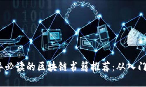 2023年必读的区块链书籍推荐：从入门到精通