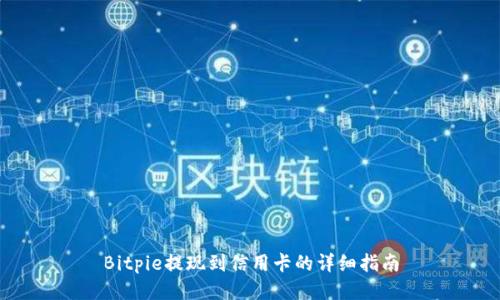 Bitpie提现到信用卡的详细指南