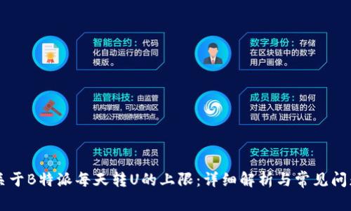 关于B特派每天转U的上限：详细解析与常见问题