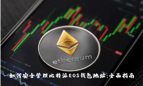 如何安全管理比特派EOS钱包地址：全面指南