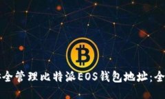 如何安全管理比特派EOS钱包地址：全面指南