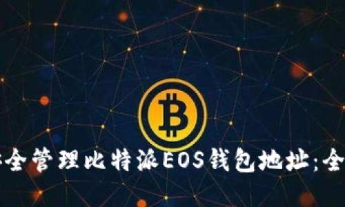 如何安全管理比特派EOS钱包地址：全面指南