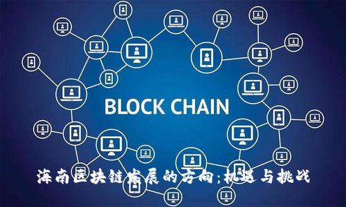 海南区块链发展的方向：机遇与挑战