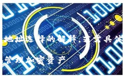提示：以下内容是对比特派钱包的介绍及其地址选择的解释。若需具体数字或个人体验，建议通过官方渠道获取。 

比特派钱包地址选择指南：如何安全高效地管理加密资产