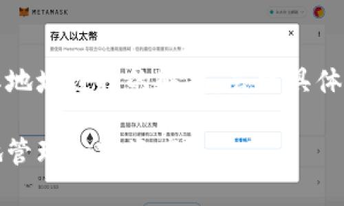 提示：以下内容是对比特派钱包的介绍及其地址选择的解释。若需具体数字或个人体验，建议通过官方渠道获取。 

比特派钱包地址选择指南：如何安全高效地管理加密资产