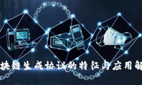 区块链生成协议的特征与应用解析