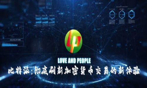 比特派：彻底刷新加密货币交易的新体验