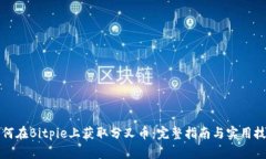 如何在Bitpie上获取分叉币：完整指南与实用技巧